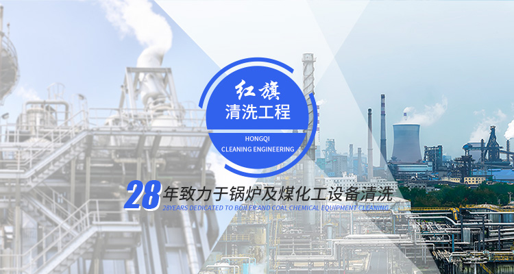 新乡市红旗清洗工程有限公司